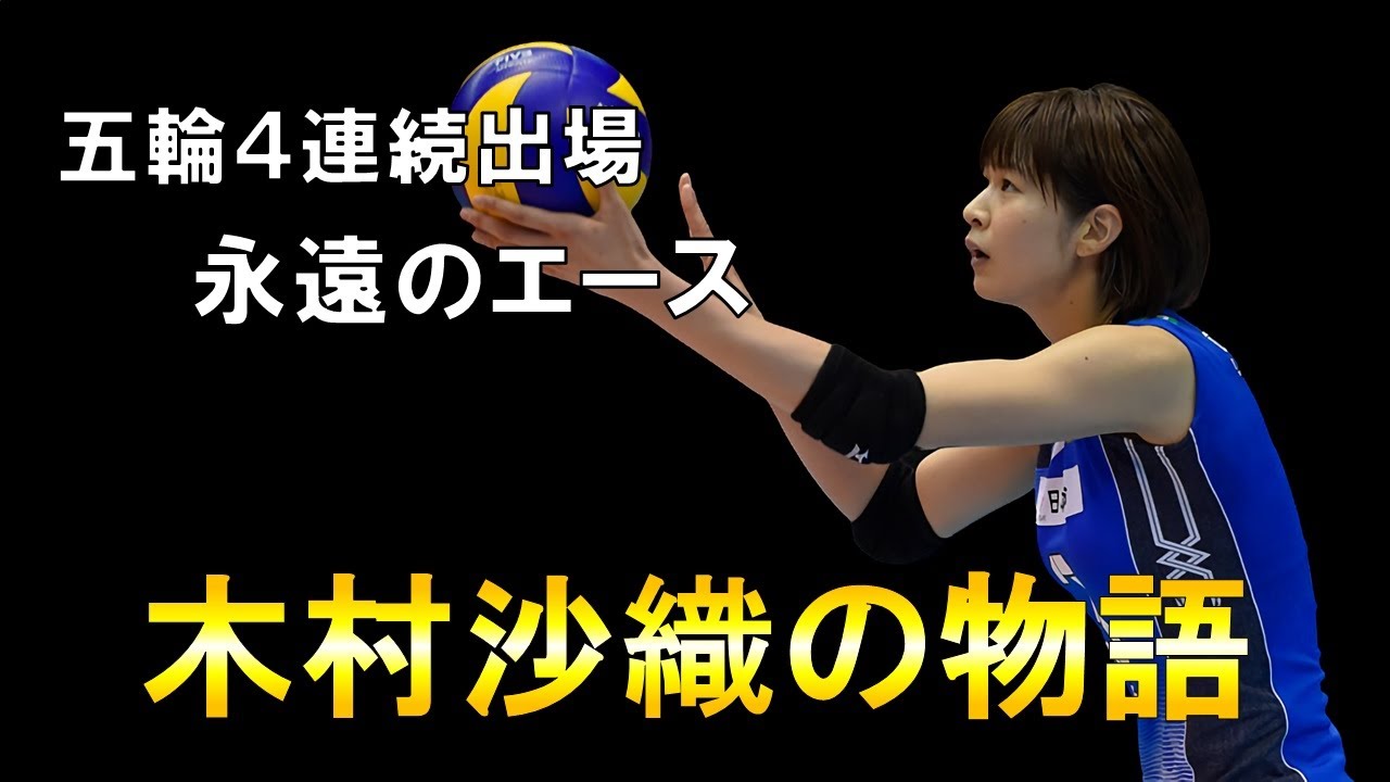 【バレー】エースとして日本を支え続けた女性の物語/木村沙織/きむらさおり