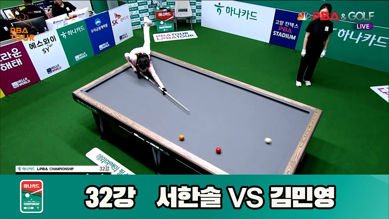 서한솔vs김민영 32강 [하나카드 LPBA챔피언십]