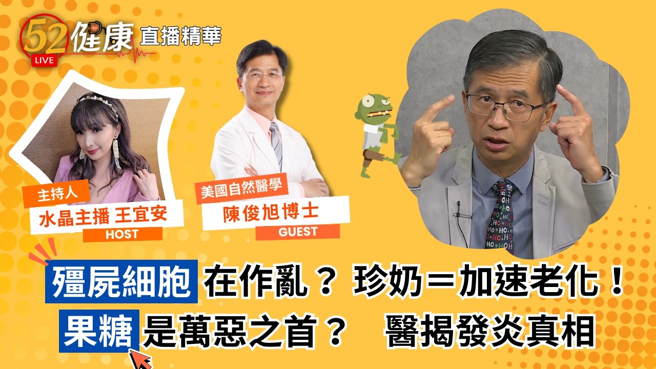 【52健康直播間】驚人真相！發炎不是病，是身體在救你？教你讀懂「發炎地圖」 | 王宜安Ｘ美國自然醫學博士 陳俊旭醫師‪ ​‪ @love52health