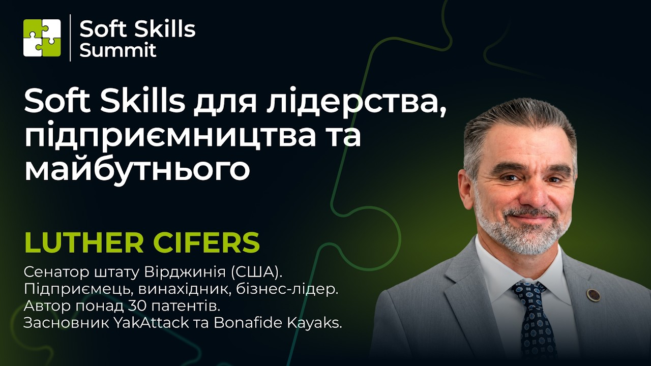 Soft Skills для лидерства, предпринимательства и будущего | Luther Cifers | Soft Skills Summit 2026