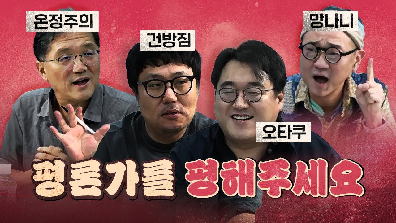 여러분이 생각하는 최고의 평론가는? (가혹하게 평해주세요)