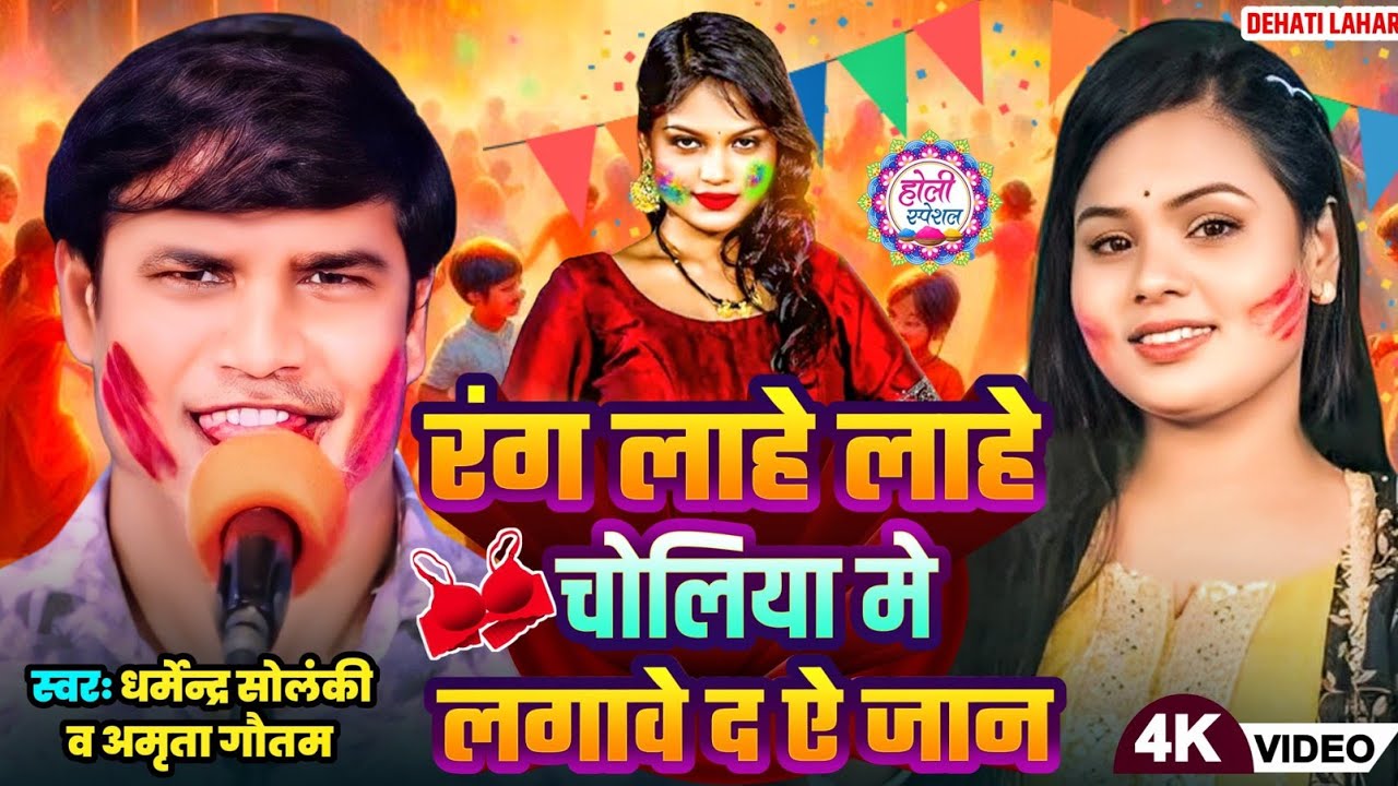 रंग लाहे लाहे चोली में लगावे द ए जान - धर्मेंद्र सोलंकी अमृता गौतम | Dehati Lahar | HD Video 2025