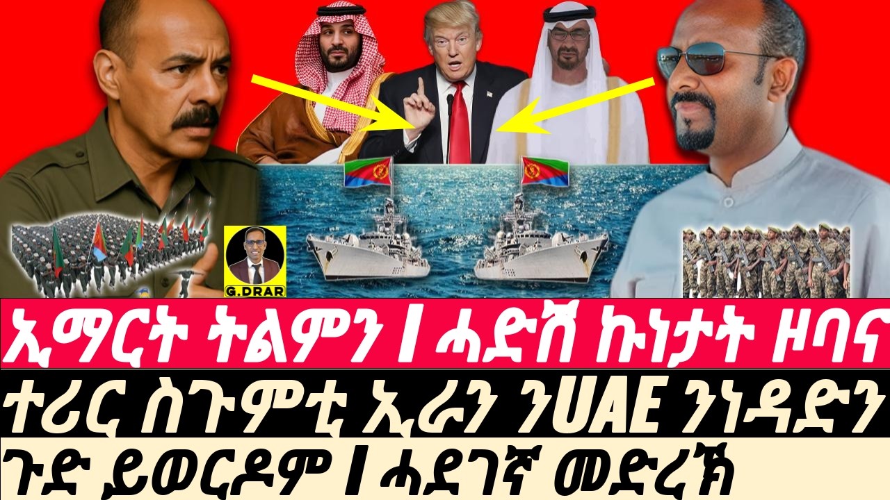 Mar-14 ኢማርት ትልምን I ስጉምቲ ኢራን ንUAE ንነዳድን I ሓድሽ ኩነታት ዞባና I Eritrea-Xmdo vs Abiy-UAE I IRAN targets GULF