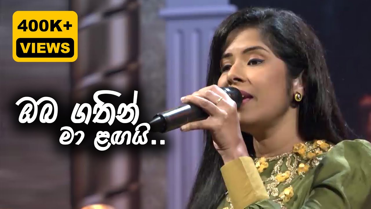 Oba Gathin Ma Langai - ඔබ ගතින් මා ළඟයි -  ITN සියපත් පොකුර