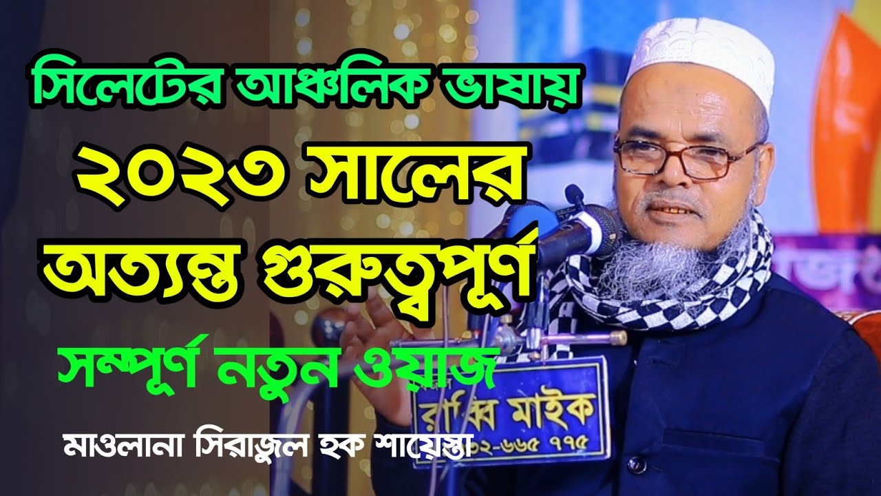 সিলেটি আঞ্চলিক ভাষায় ২০২৩ সালের অত্যন্ত গুরুত্বপূর্ণ নতুন ওয়াজ। মাওলানা সিরাজুল হক শায়েস্তা সাহেব।