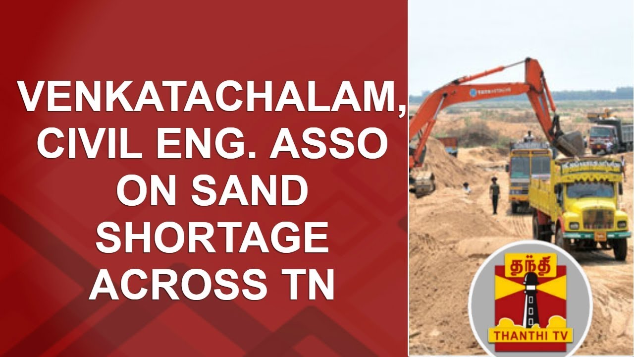 Venkatachalam, Civil Engineers Association on Sand shortage across Tamil Nadu | Thanthi TV