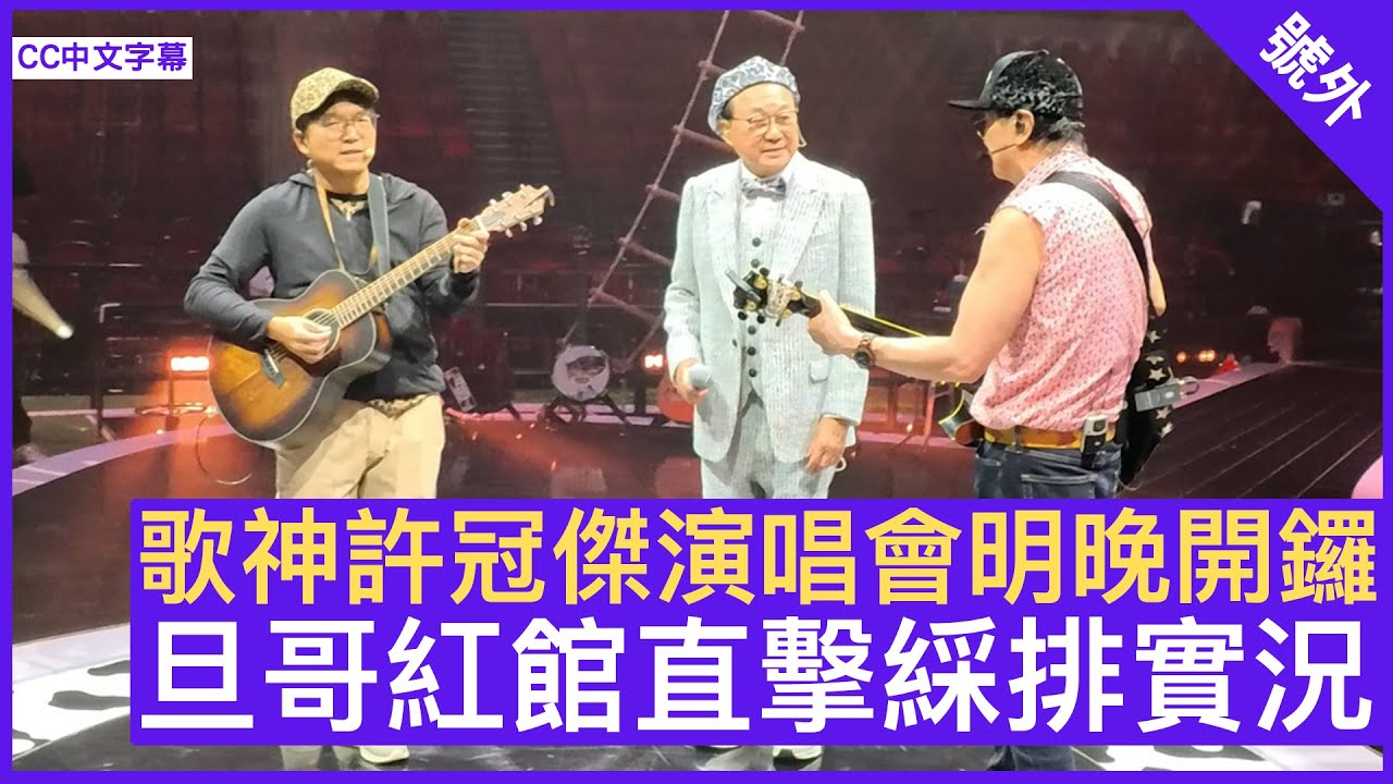 歌神許冠傑演唱會明晚開鑼 旦哥紅館直擊綵排實況 - 鄭丹瑞《健康旦》歌神 #許冠傑 #許冠文