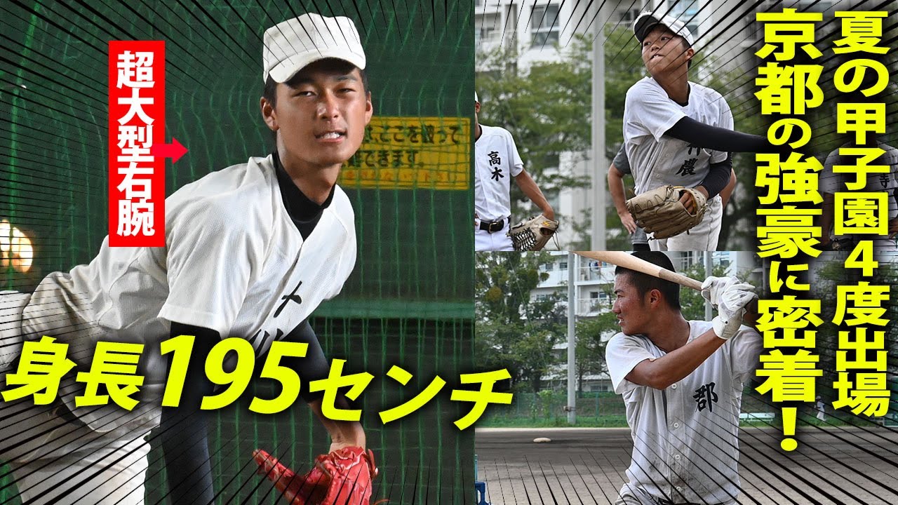 【超大型右腕に注目】龍谷大平安、京都国際に続く強豪！逸材揃いの立命館宇治に密着