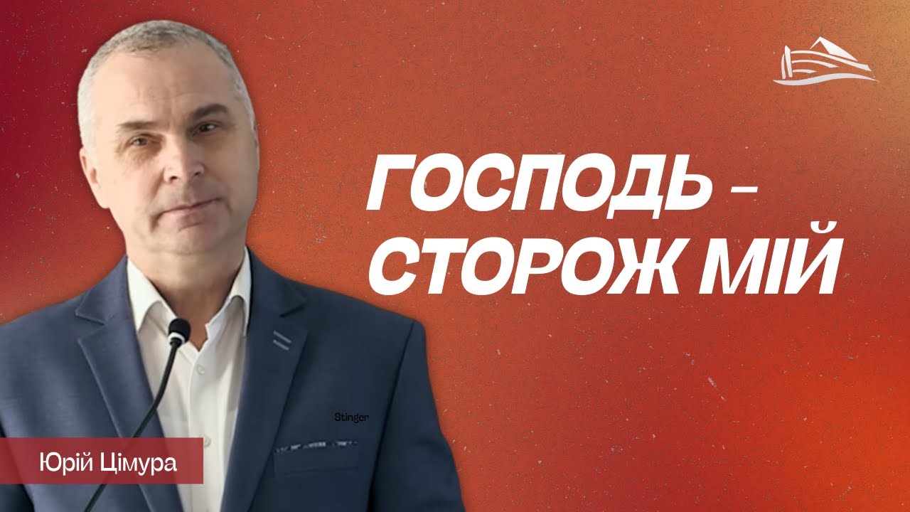Господь - сторож мій (Цімура Юрій, 01.01.2026)