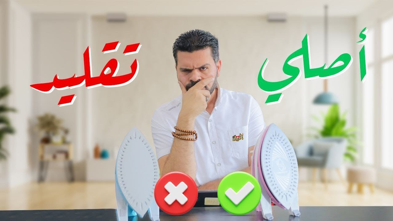 الفرق بين مكواه باناسونيك ياباني الاصلي والتقليد ج2