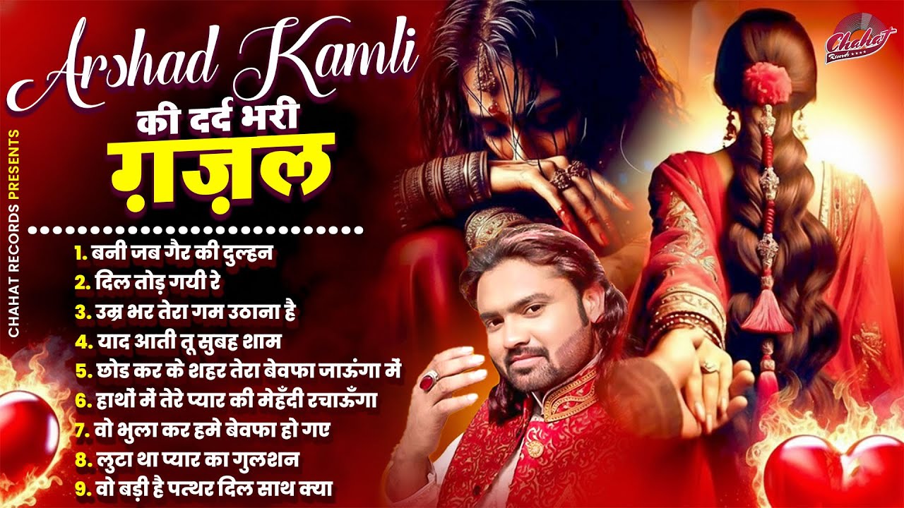 बेवफाई के दर्द भरे गाने | Arshad Kamli Dard Bhari Ghazal | Hindi sad songs | Sad Gazal 2026 #Ghazal