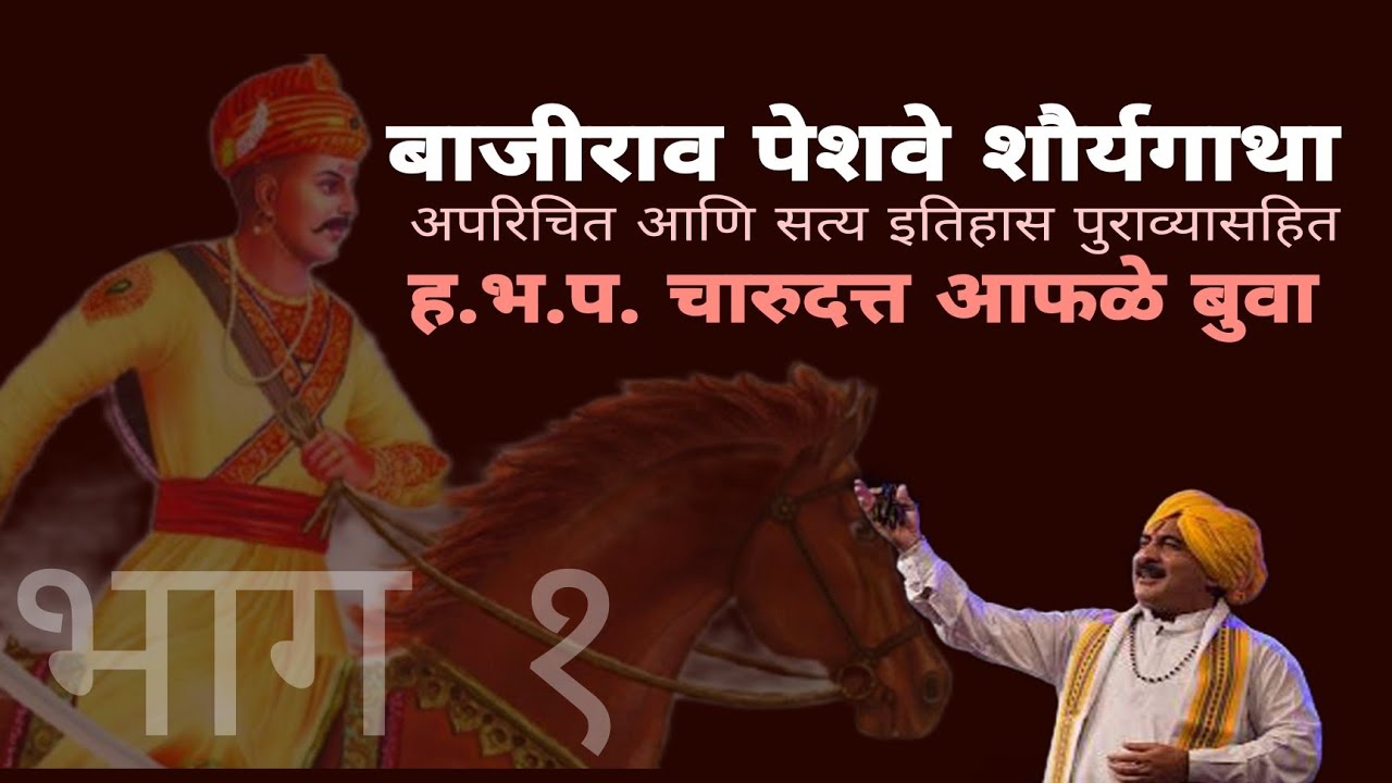 बाजीराव पेशवे | Bajirao peshwe | चारुदत्त आफळे बुवा यांचे जाज्वल्य कीर्तन #kirtan