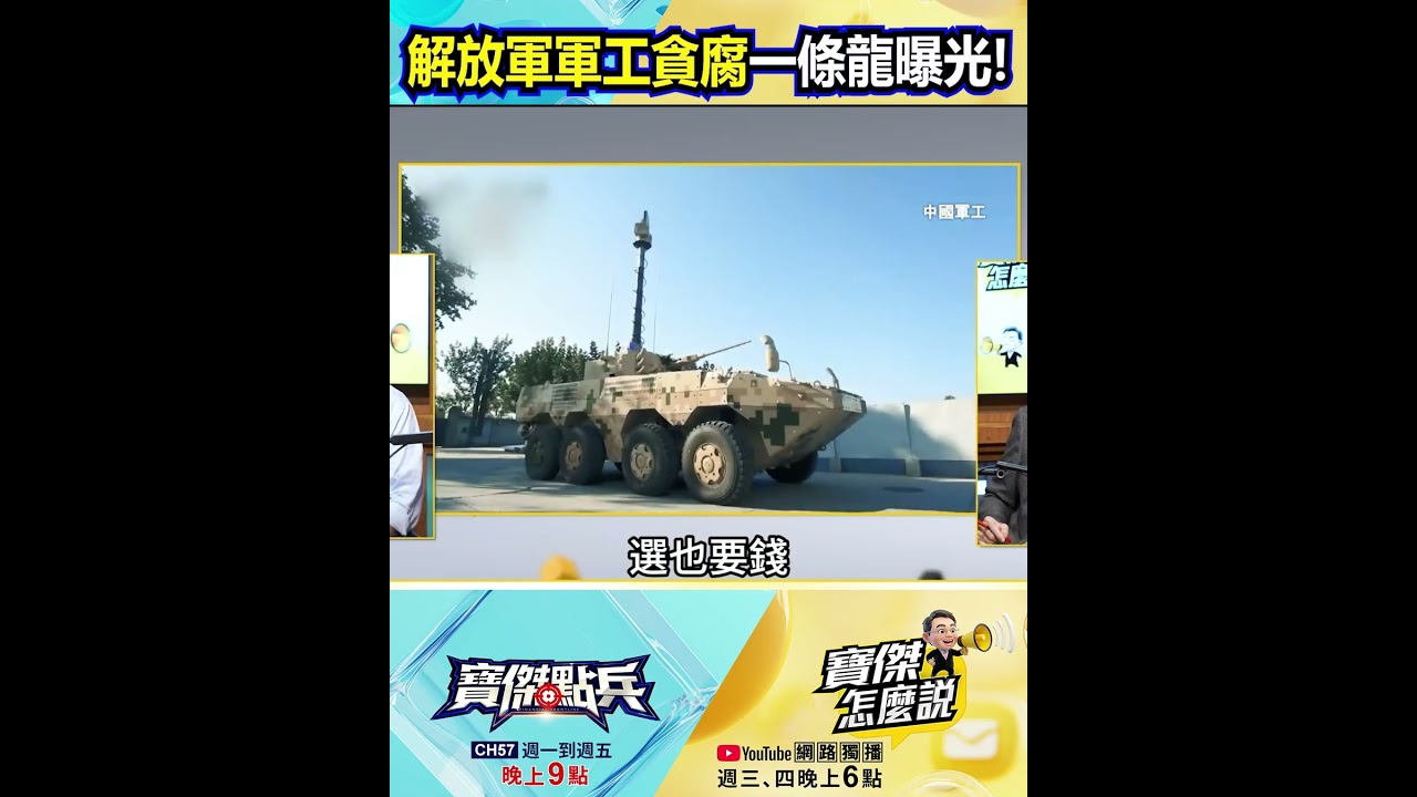 大砲未響「黃金全進貪官口袋」？解放軍「降級武器」賣小弟慘遭美痛擊&hellip;習近平暴怒徹查！@TaiwanLBJnews    #shorts