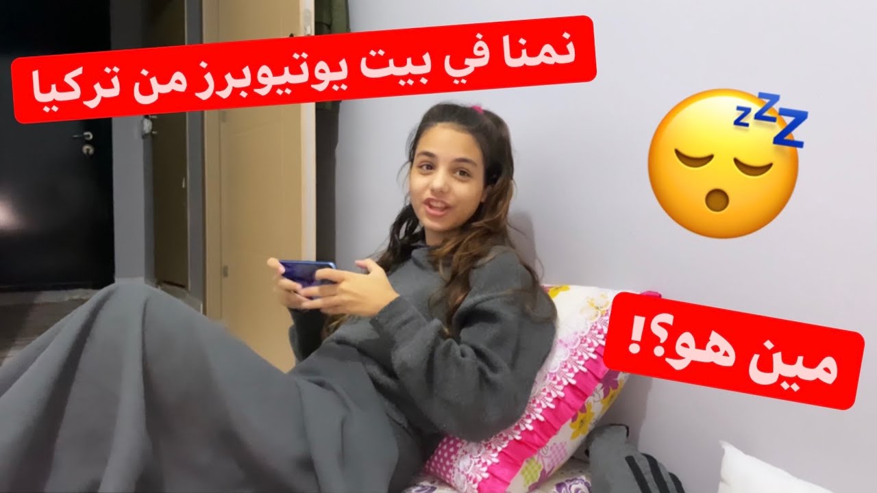 عشنا في بيت يوتيوبر تركي ثلاث ايام😴تركنا بيتنا القديم😭