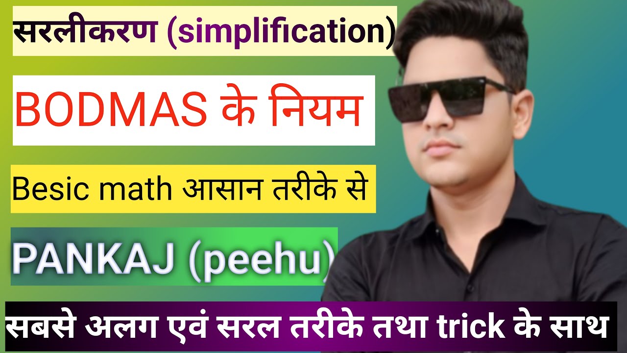 सरलीकरण # simplification#basicmaths #peehu sir #RPSTUDY1816 