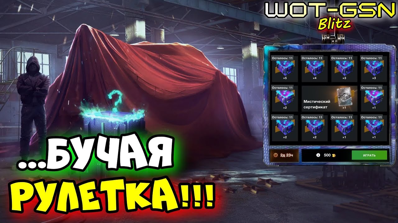 💥СТОИТ КРУТИТЬ?💥Рулетка на МИСТИЧЕСКИЕ КОНТЕЙНЕРЫ в WoT Blitz 2026 | WOT-GSN