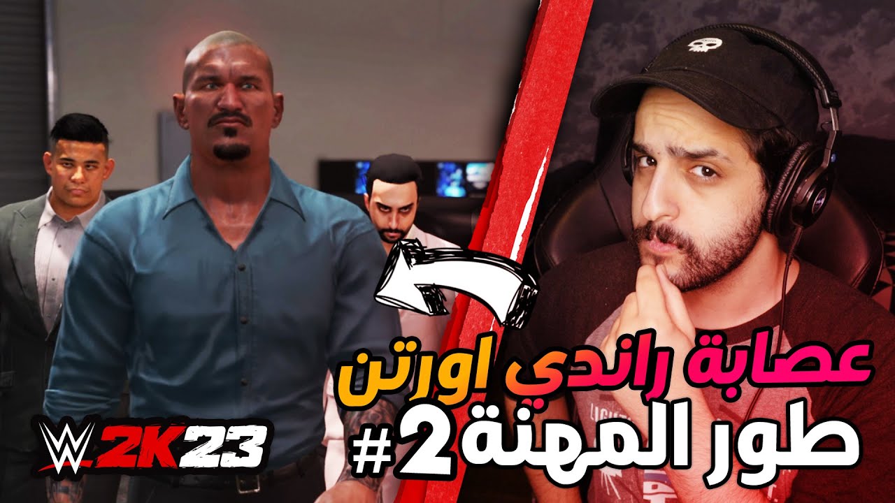 WWE2K23 | طور المهنة 2 لعبة المصارعة - انضممت الى عصابة راندي اورتن 😎👌 !!