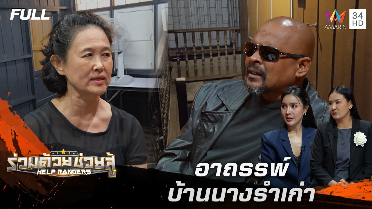 อาถรรพ์ บ้านนางรำเก่า | ร่วมด้วยช่วยสู้ | 1 ก.พ. 69