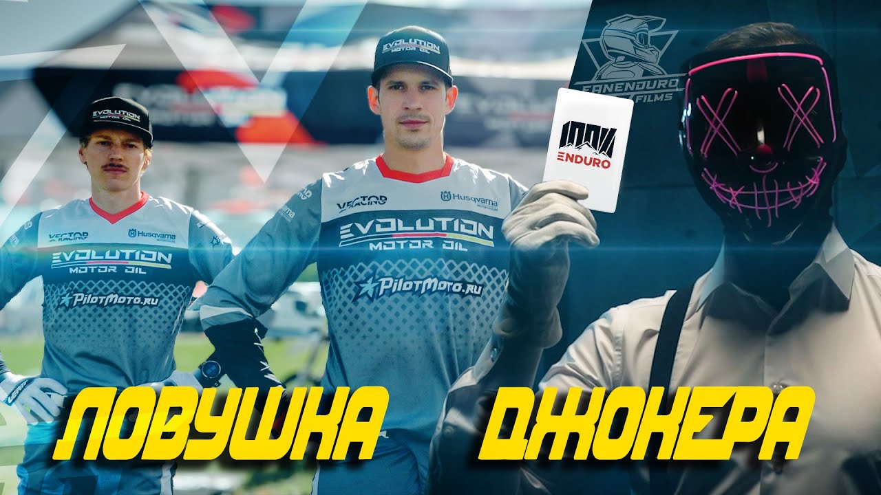 100% эндуро. Ловушка Джокера