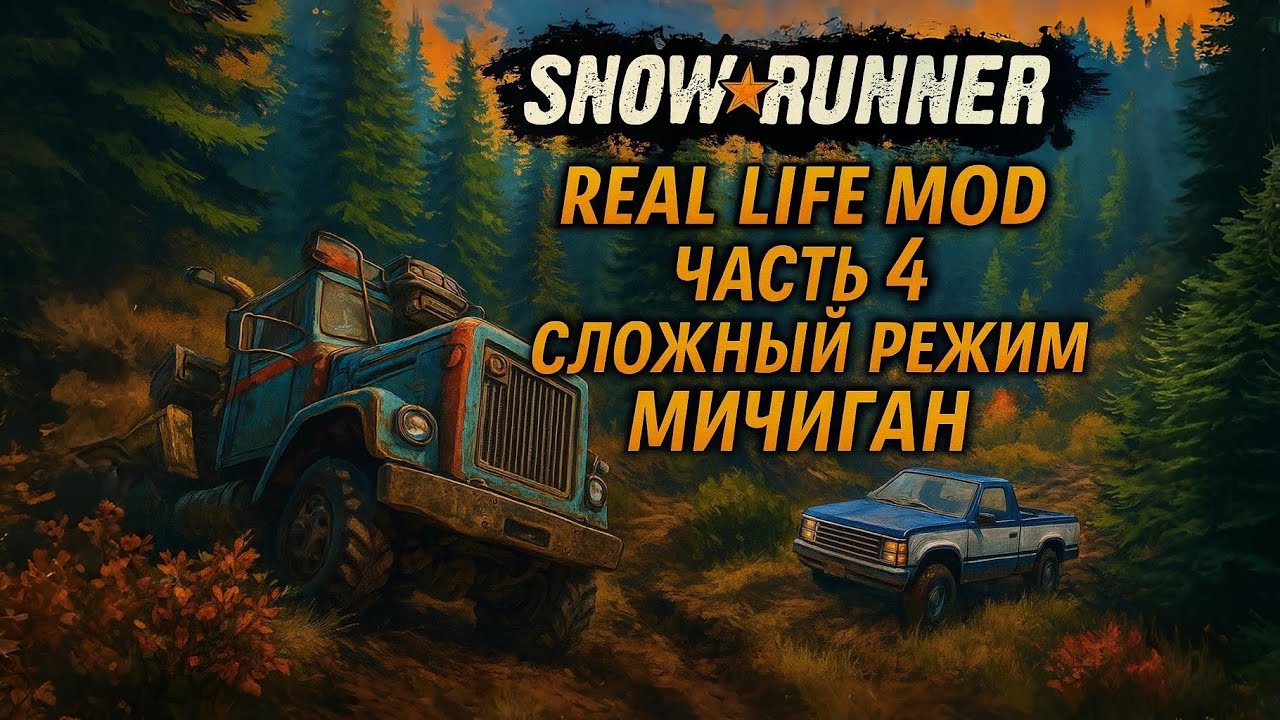 REAL LIFE MOD #4 | СЛОЖНЫЙ РЕЖИМ | HARDCORE | МИЧИГАН | ПРОХОЖДЕНИЕ 2.0