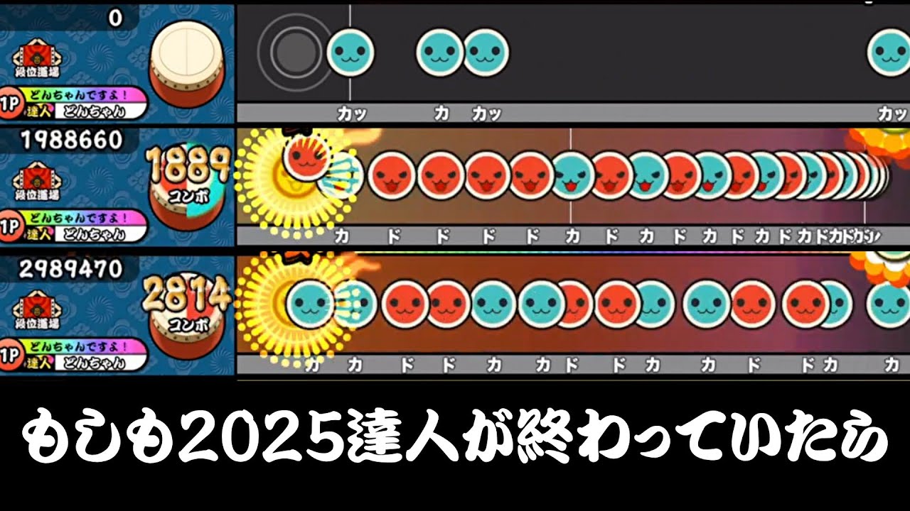 【大炎上】もしも2025達人が終わっていたら【TaikoNijiiroDondaEX Ver4.1】