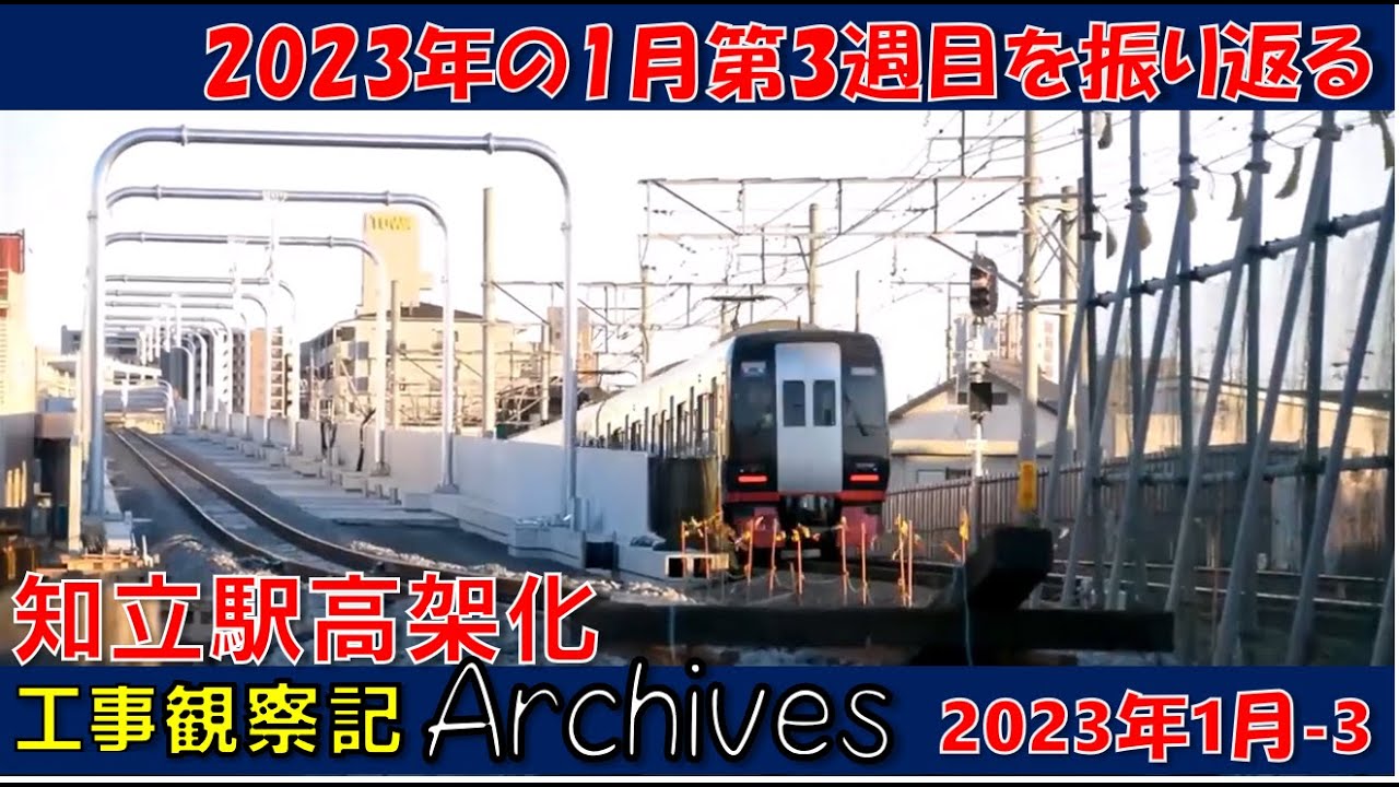 【観察記アーカイブス_2023年1月第3週】知立駅高架化工事観察記アーカイブス #名鉄 #知立駅 #高架化工事 #知立市 #知立駅高架