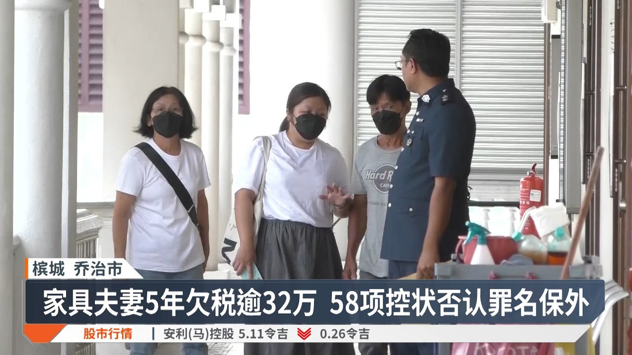 5年未缴销售税32万令吉  家具商夫妻董事控58罪【2026.02.26 八度空间华语新闻】