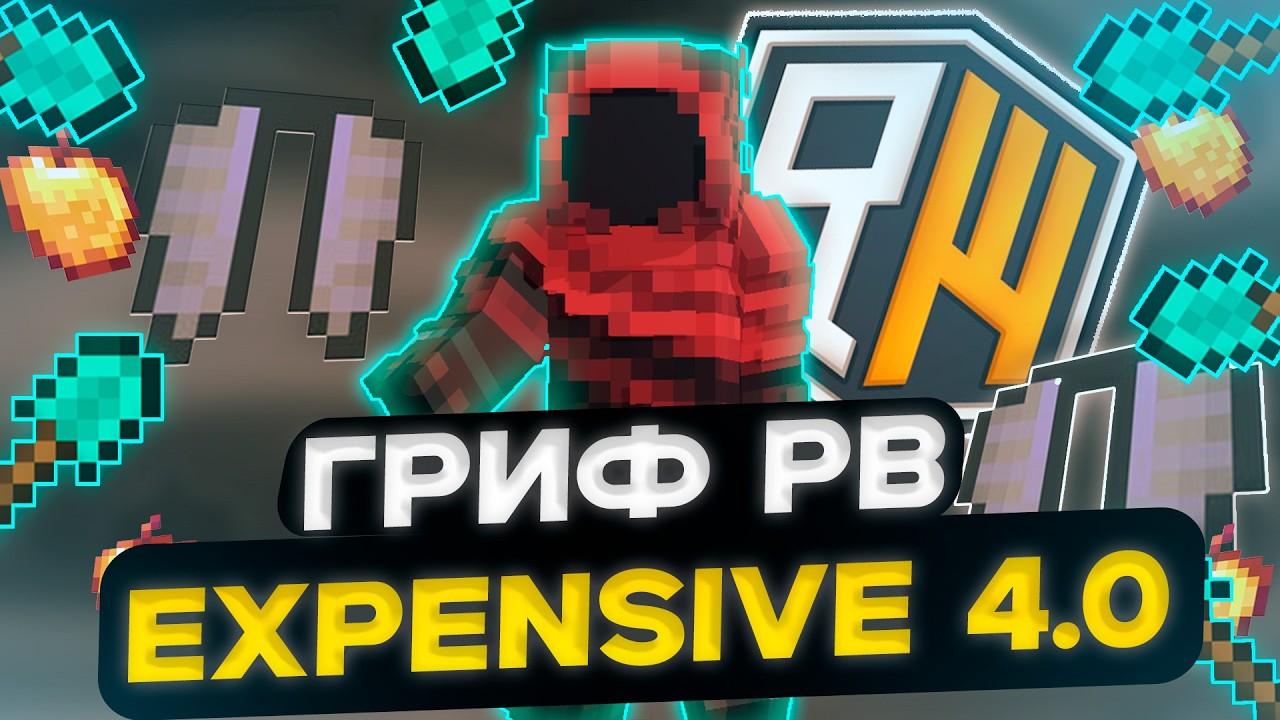 ПРОВЕРКА ЧИТА EXPENSIVE 4.0 НА REALLYWORLD | майнкрафт чит