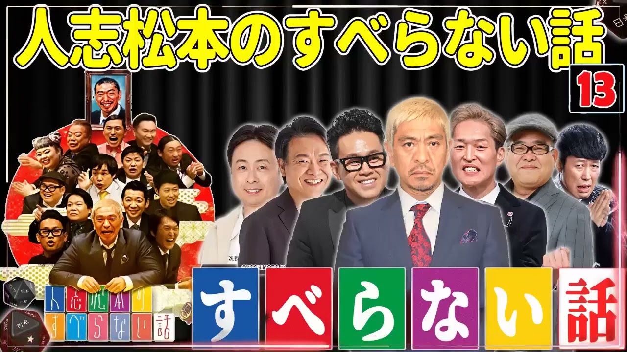 【広告なし】人志松本のすべらない話 人気芸人フリートーク 面白い話 まとめ #13【作業用・睡眠用・聞き流し】