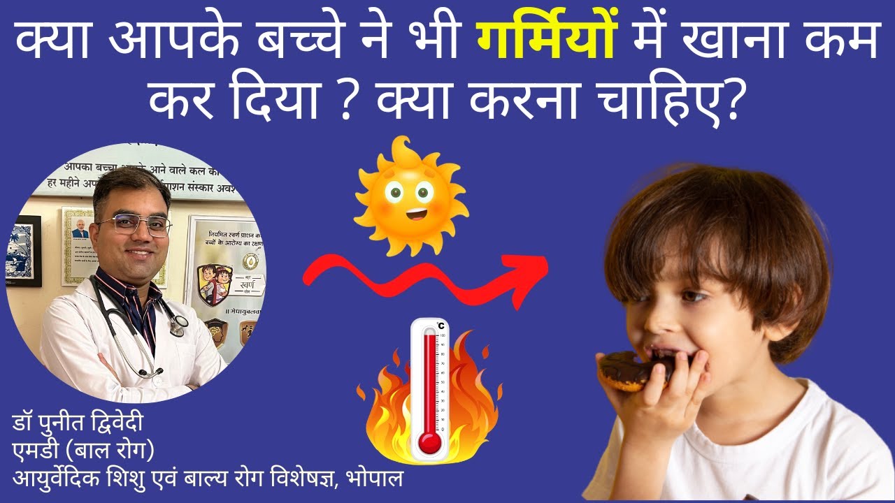 क्या आपके बच्चे ने भी गर्मियों में खाना कम कर दिया | क्या करना चाहिए? | डॉ पुनीत द्विवेदी