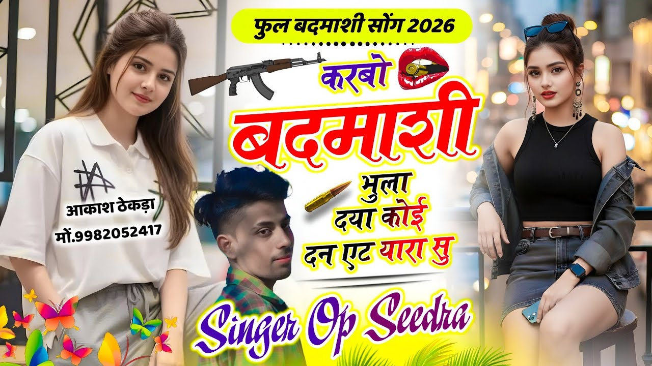 करबो बदमाशी भुला दया कोई दन एट यारा सु फुल बदमाशी सोंग ।। Singer Op Seedra ।। #djsong #meenageet 