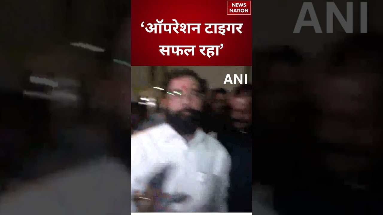 Maharashtra Politics: 'Operation Tiger सफल रहा' - एकनाथ शिंदे का बड़ा दावा |