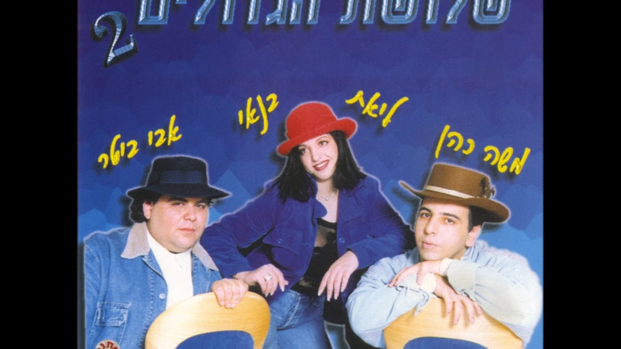 משה כהן, ליאת בנאי,  אבי ביטר - מחרוזת ישראלית:הצל שלי,להשתטות,המגפיים של ברוך,באה מאהבה