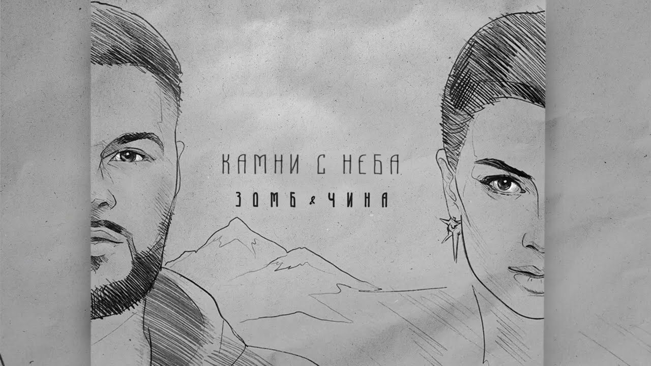 ЗОМБ & ЧИНА - Камни с неба