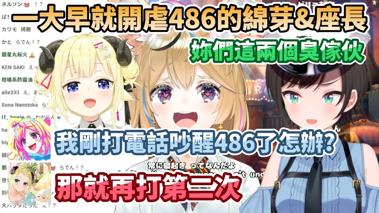【486虐】一大早就開虐486的綿芽與座長，打電話吵醒486了怎麼辦?那就再打第二次!【尾丸ポルカ/大空スバル/角巻わため】