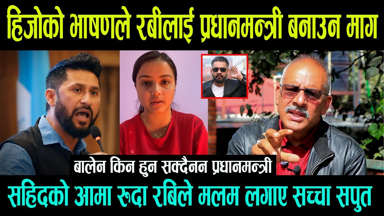 हिजोको भाषणले रबी लाई प्रधानमन्त्री बनाउन जनाताको माग || सहिदको आमा रुदा रबिले मलम लगाए सच्चा सपुत -