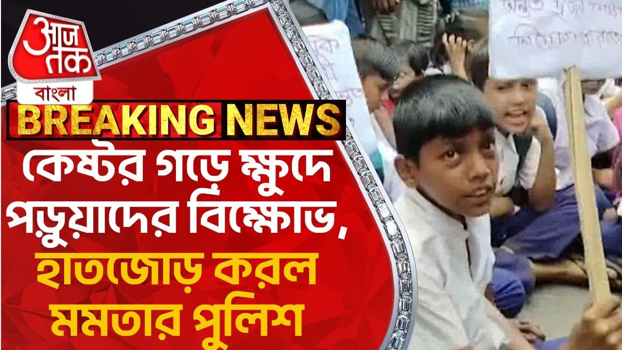 Breaking: কেষ্টর গড়ে ক্ষুদে পড়ুয়াদের বিক্ষোভ, হাতজোড় করল মমতার পুলিশ | Birbhum Protest