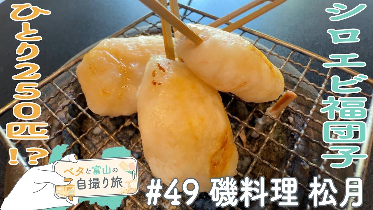 明治44年(1911)創業の老舗で堪能!富山湾の宝石シロエビ【ベタな富山#49磯料理 松月】