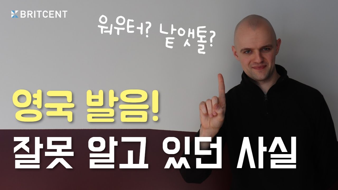 Water 워터? Better 베터? T 발음을 꼭 해야한다?