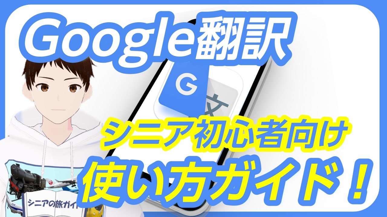 【初心者向け】Google翻訳の使い方を基礎から解説！外国語を簡単に翻訳できます！【海外旅行でも便利】