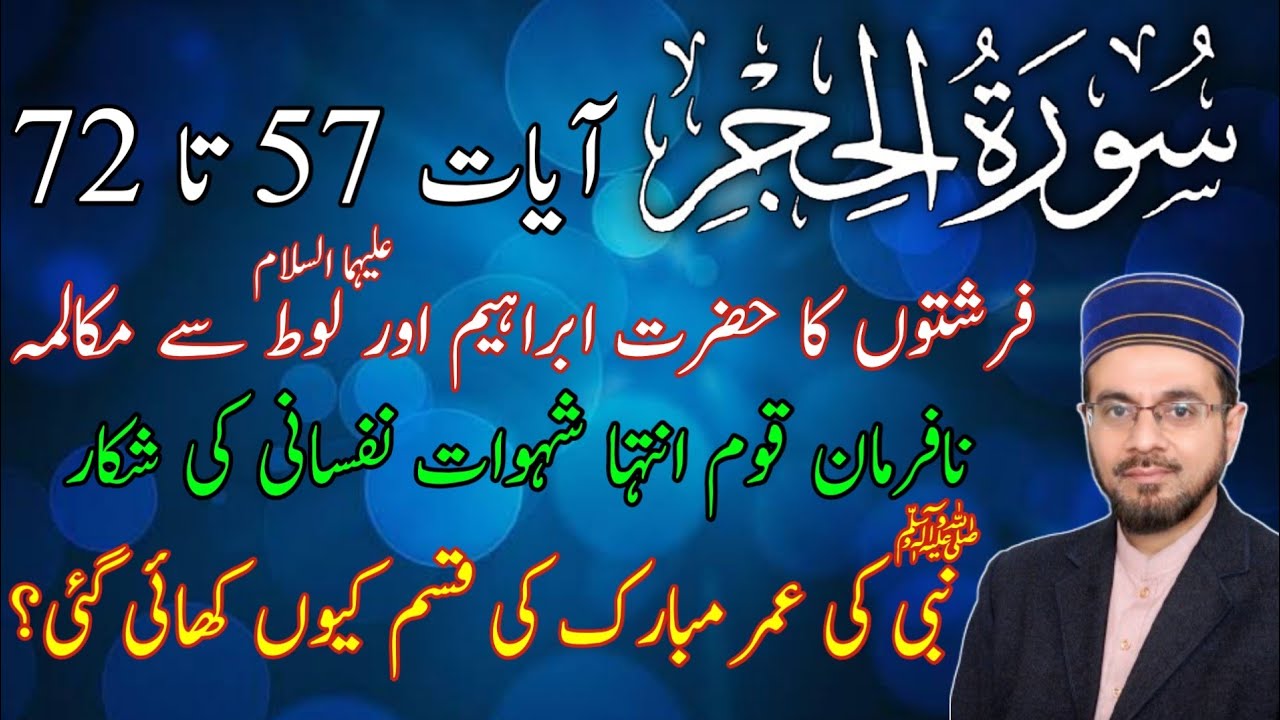 Surah Al-Hijr Ayat 57 to 72 with Urdu Translation and Tafseer | ترجمہ اور تفسیر | Hafiz Farhan Sanai