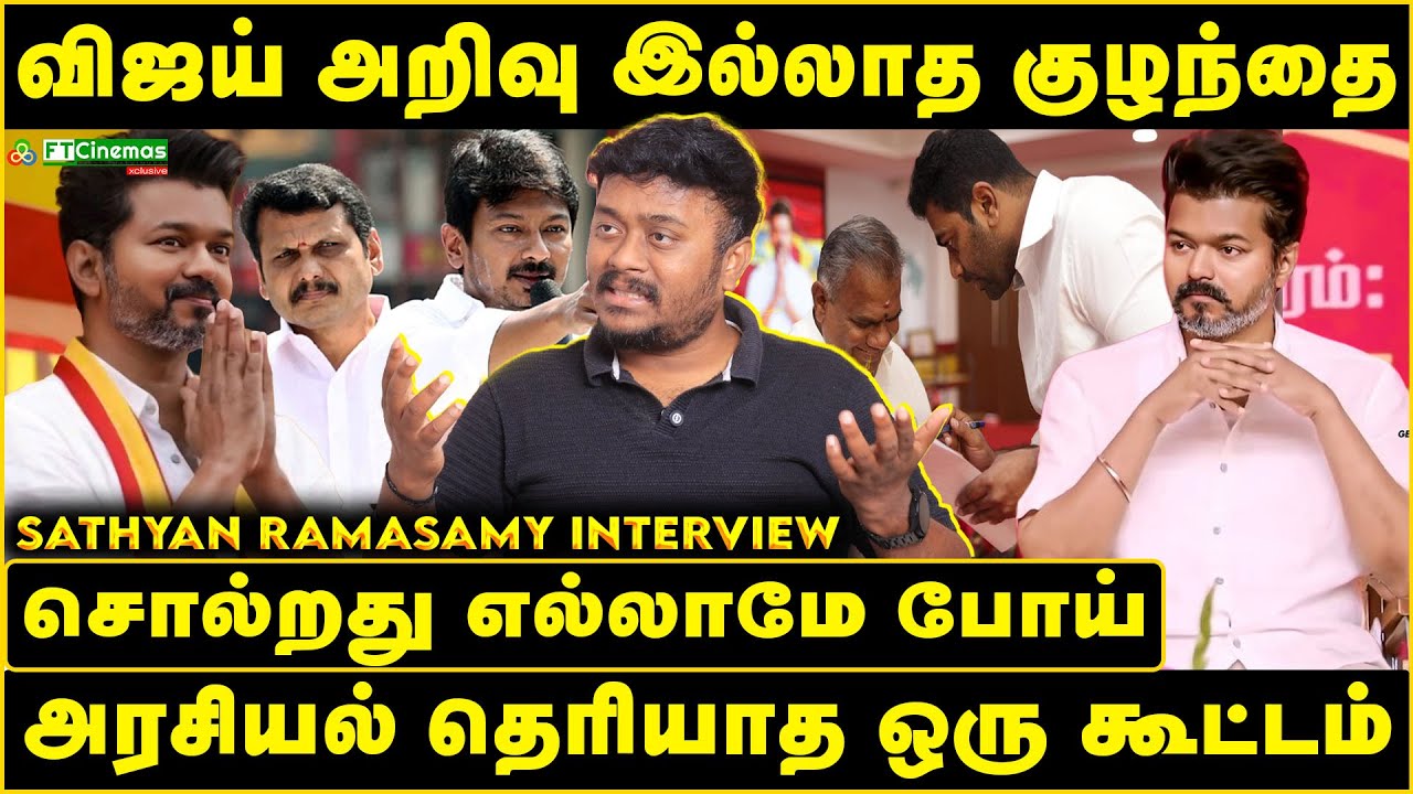 Vijay அறிவு இல்லாத குழந்தை | சொல்றது எல்லாமே போய் | அரசியல் தெரியாத ஒரு கூட்டம் | #tvk #vijay