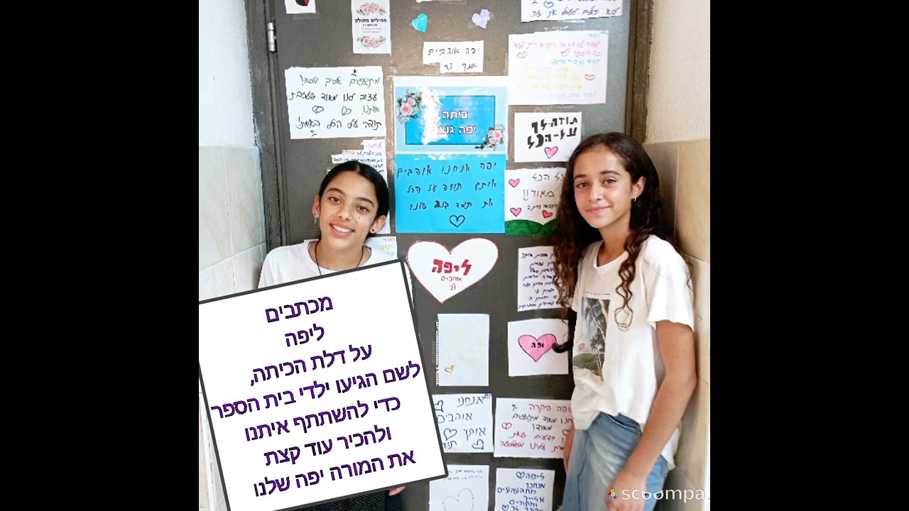למורה יפה האהובה ❤️ מכיתה ו2 נתיבי עם