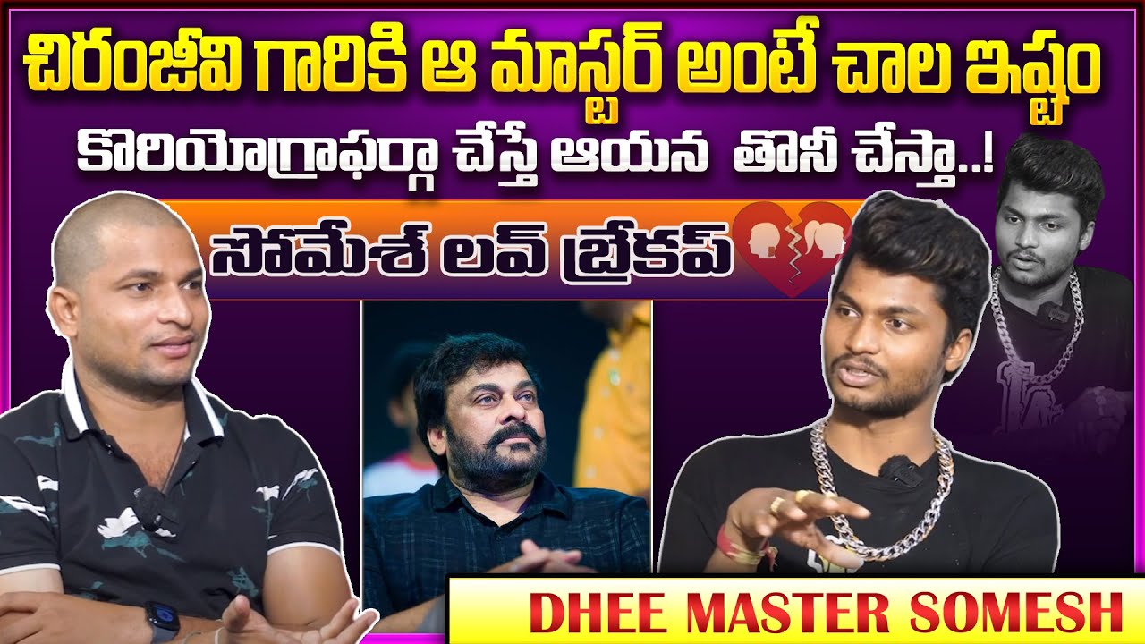 Dhee 15 Title Winner Somesh Master About his Love Break Up | Megastar Chiranjevi | Manam Tv