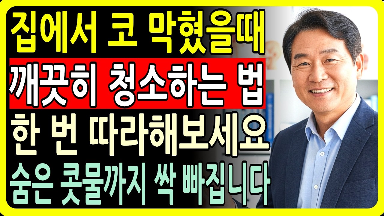미국 FDA에서도 인정한 획기적인 코세척법, 꽉 막힌 코를 뚫은 권혁수 교수의 해법 (1부)