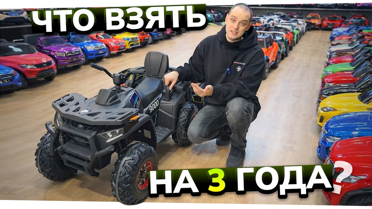 Электромобиль на 3 года: как выбрать лучший детский электромобиль?