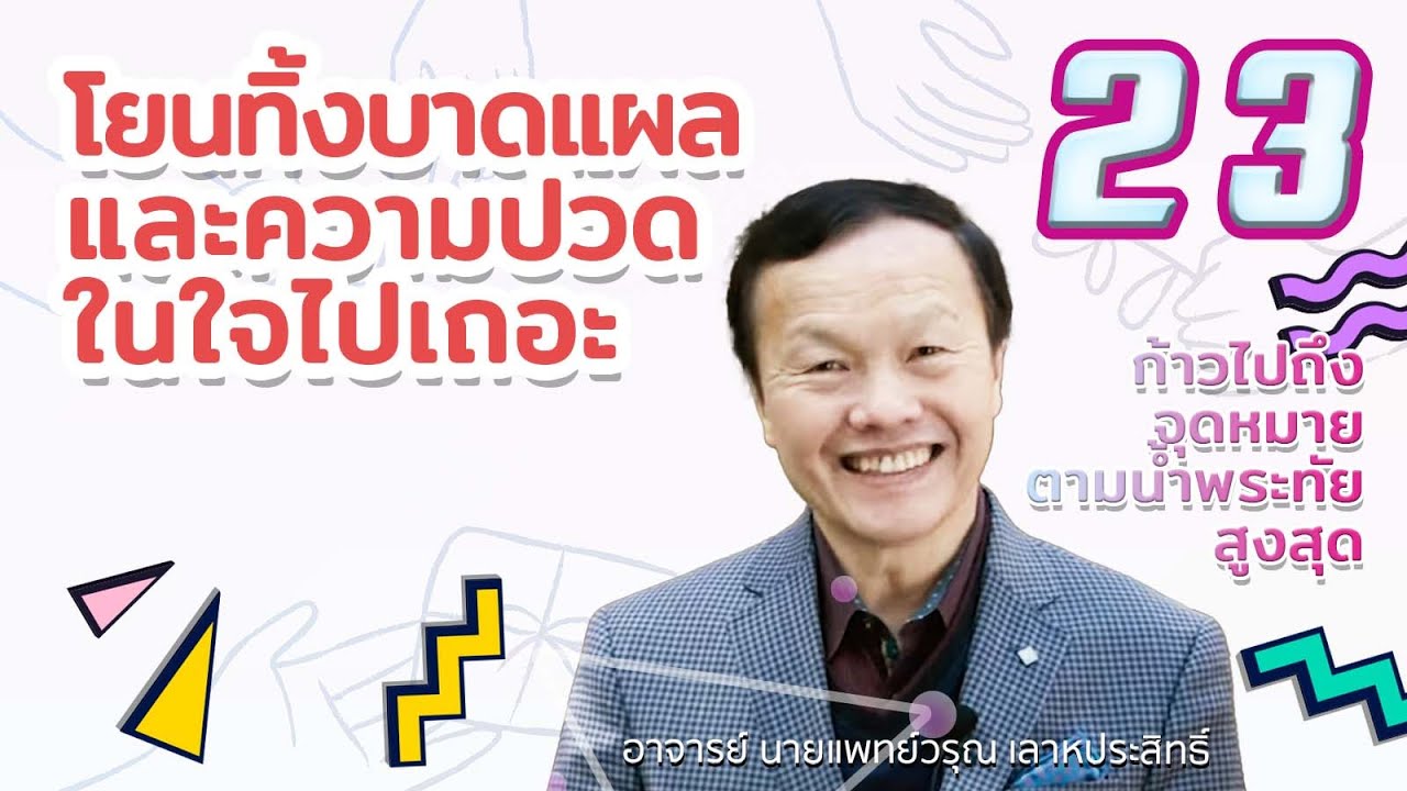 23/50 โยนทิ้งบาดแผลและความปวดในใจไปเถอะ - ก้าวไปถึงจุดหมายตามน้ำพระทัยสูงสุด