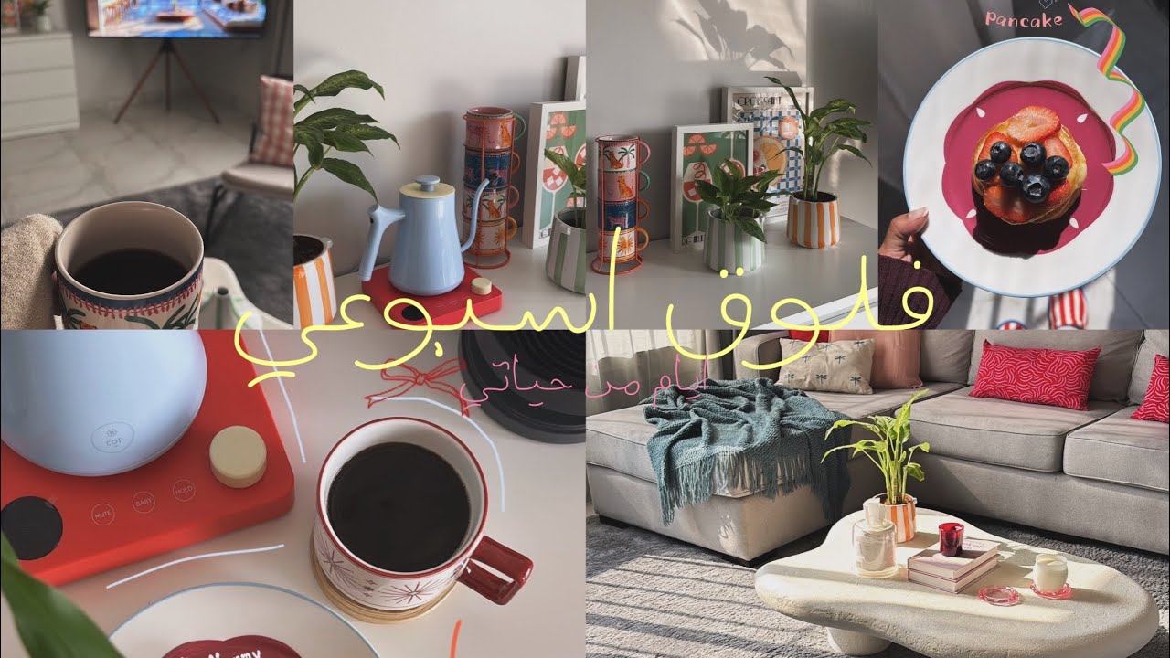 فلوق اسبوعي🌱💖🧡٫بانكيك🥞🍓٫قهوة☕️٫تنظيف خفيف🛋️✨٫طبخ👩🏽‍🍳🍣٫ WEEK VLOG