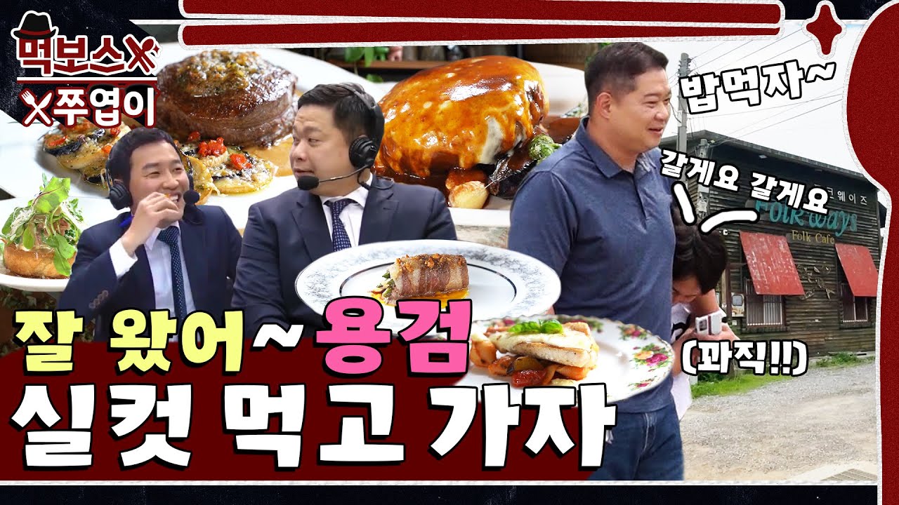 [ENG] 진짜 불러서 정말로 왔어요~!!👨‍👦스포츠 중계 '환상 콤비'의 ‍BIG 사이즈‍🥩 코스 요리 먹방 ▷포크웨이즈◁ mukbang