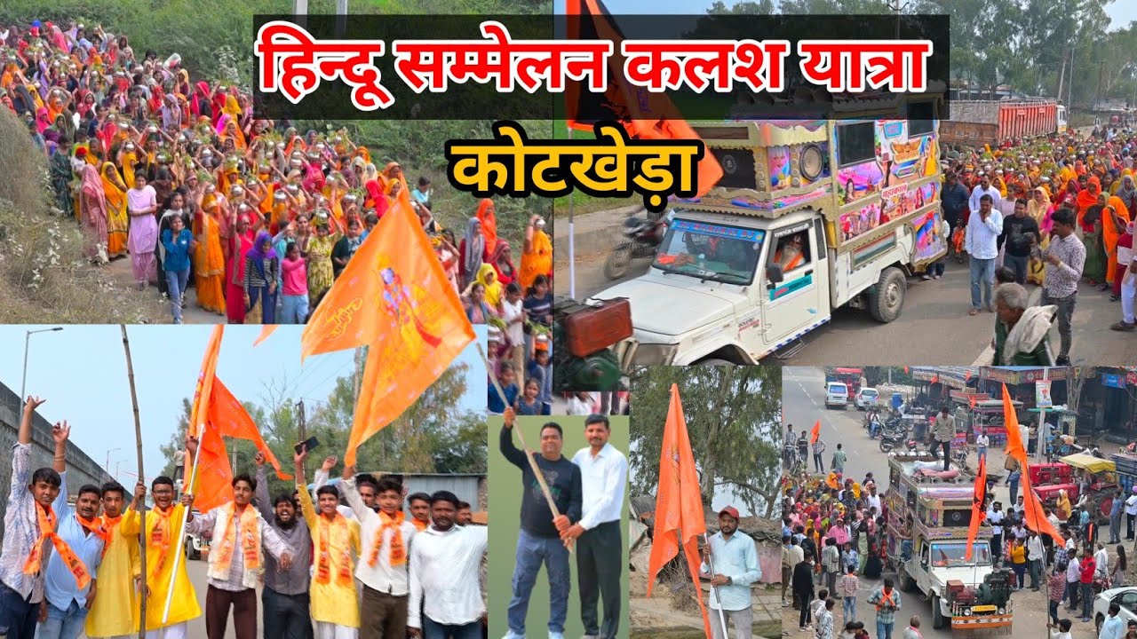 हिन्दू सम्मेलन कोटखेड़ा कलश यात्रा 2026